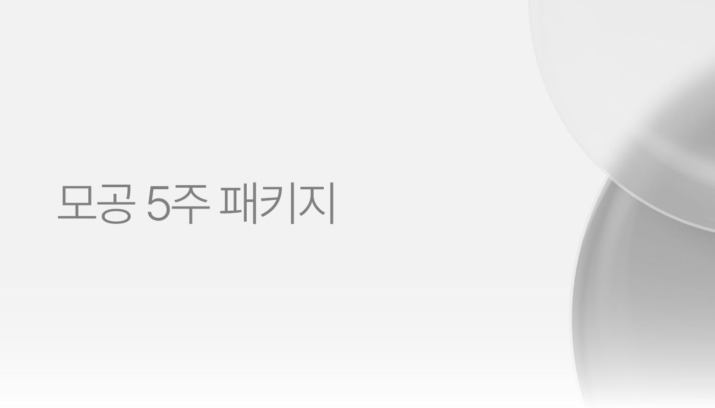 모공 5주 패키지